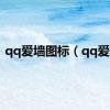 qq爱墙图标（qq爱墙）