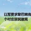 以军要求黎巴嫩南部22个村庄居民撤离