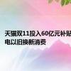 天猫双11投入60亿元补贴激发家电以旧换新消费