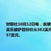 财联社10月12日电，美银证券将达美乐披萨目标价从582美元下调至557美元。