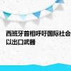 西班牙首相呼吁国际社会停止向以出口武器