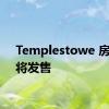 Templestowe 房屋即将发售