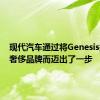 现代汽车通过将Genesis提升为奢侈品牌而迈出了一步