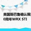 美国斯巴鲁确认限量版50周年WRX STI