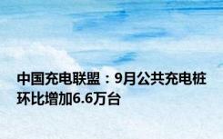 中国充电联盟：9月公共充电桩环比增加6.6万台