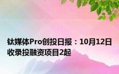 钛媒体Pro创投日报：10月12日收录投融资项目2起