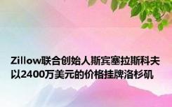 Zillow联合创始人斯宾塞拉斯科夫以2400万美元的价格挂牌洛杉矶