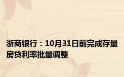 浙商银行：10月31日前完成存量房贷利率批量调整