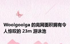 Woolgoolga 的离网面积拥有令人惊叹的 23m 游泳池