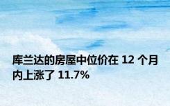 库兰达的房屋中位价在 12 个月内上涨了 11.7%