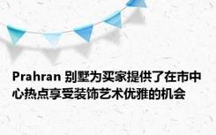 Prahran 别墅为买家提供了在市中心热点享受装饰艺术优雅的机会