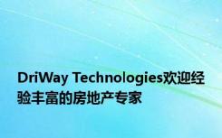 DriWay Technologies欢迎经验丰富的房地产专家