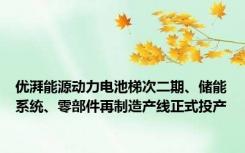 优湃能源动力电池梯次二期、储能系统、零部件再制造产线正式投产