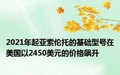 2021年起亚索伦托的基础型号在美国以2450美元的价格飙升