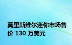 莫里斯维尔迷你市场售价 130 万美元