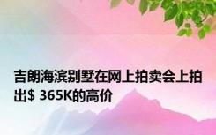 吉朗海滨别墅在网上拍卖会上拍出$ 365K的高价