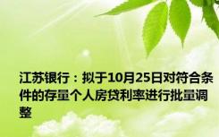 江苏银行：拟于10月25日对符合条件的存量个人房贷利率进行批量调整