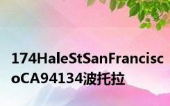 174HaleStSanFranciscoCA94134波托拉