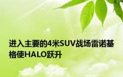 进入主要的4米SUV战场雷诺基格使HALO跃升