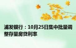 浦发银行：10月25日集中批量调整存量房贷利率