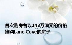 首次购房者以148万澳元的价格抢购Lane Cove的房子