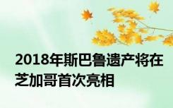 2018年斯巴鲁遗产将在芝加哥首次亮相