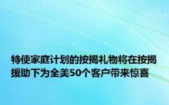 特使家庭计划的按揭礼物将在按揭援助下为全美50个客户带来惊喜