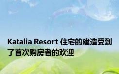 Katalia Resort 住宅的建造受到了首次购房者的欢迎