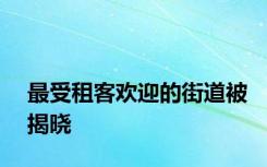 最受租客欢迎的街道被揭晓