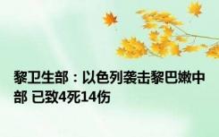 黎卫生部：以色列袭击黎巴嫩中部 已致4死14伤