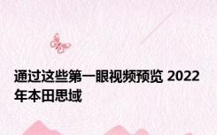 通过这些第一眼视频预览 2022 年本田思域