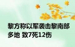 黎方称以军袭击黎南部多地 致7死12伤