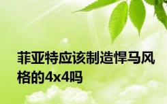 菲亚特应该制造悍马风格的4x4吗