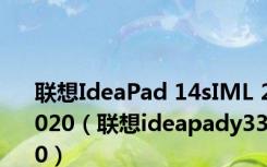 联想IdeaPad 14sIML 2020（联想ideapady330）