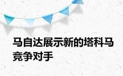 马自达展示新的塔科马竞争对手