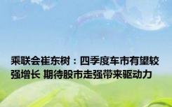 乘联会崔东树：四季度车市有望较强增长 期待股市走强带来驱动力