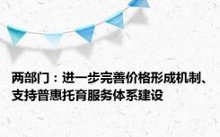 两部门：进一步完善价格形成机制、支持普惠托育服务体系建设