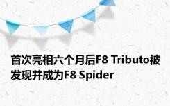 首次亮相六个月后F8 Tributo被发现并成为F8 Spider