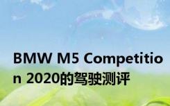 BMW M5 Competition 2020的驾驶测评