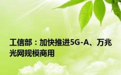 工信部：加快推进5G-A、万兆光网规模商用