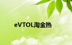 eVTOL淘金热