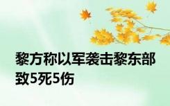 黎方称以军袭击黎东部 致5死5伤