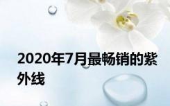 2020年7月最畅销的紫外线