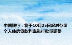 中国银行：将于10月25日起对存量个人住房贷款利率进行批量调整