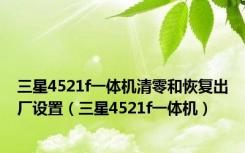 三星4521f一体机清零和恢复出厂设置（三星4521f一体机）