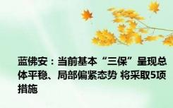 蓝佛安：当前基本“三保”呈现总体平稳、局部偏紧态势 将采取5项措施