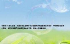 财联社10月12日电，财政部部长蓝佛安今日在国新办新闻发布会上表示，中国财政有足够的韧劲，通过采取综合性措施实现收支平稳，完成全年预算目标。