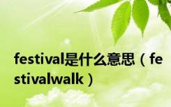 festival是什么意思（festivalwalk）