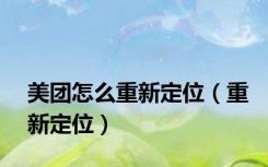 美团怎么重新定位（重新定位）