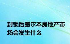 封锁后墨尔本房地产市场会发生什么